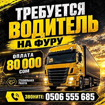 водитель на иссык куль: Требуется Водитель грузового транспорта, Категория прав (CE), На фуру, 3-5 лет опыта, Обучение, Мужчина — 1