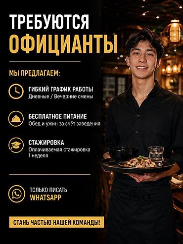 сдаю кафе: Требуется Официант Без опыта, Оплата: Дважды в месяц — 1