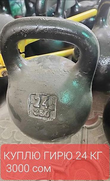 куплю гирю 24 кг: КУПЛЮ Гирю 24 кг Ссср Самовывоз. Бишкек - Классическая чугунная гиря — 1