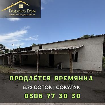 Продажа времянок: Продаётся времянка 2010 года постройки 📍 Центр Сокулука ✔ Участок 8,72 at lalafo.kg — 1 Продажа времянок: Продаётся времянка 2010 года постройки 📍 Центр Сокулука ✔ Участок 8,72 — 1