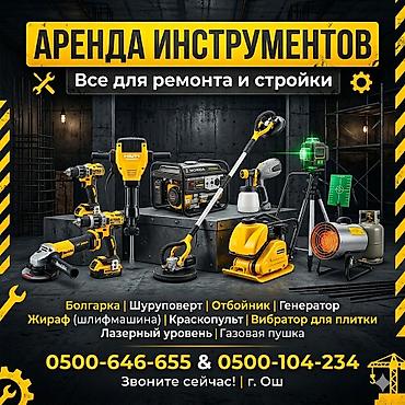 Аренда инструментов: Сдам в аренду — 1