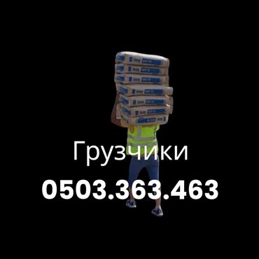 нужны рабочие на стройку: Жүк ташуучу. 6 жылдан ашык тажрыйба