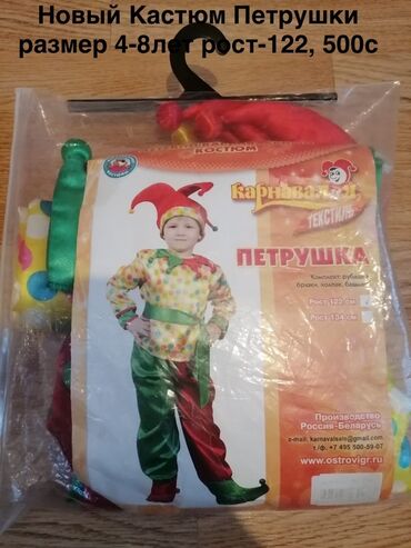 кухонные буфет бу: Детский карнавальный костюм Петрушки Комплектация: - рубашка в at lalafo.kg кухонные буфет бу: Детский карнавальный костюм Петрушки Комплектация: - рубашка в