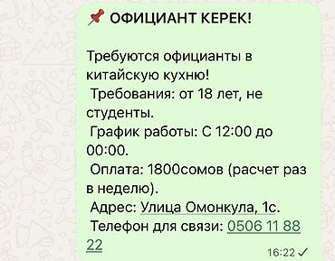 Требуется Официант Оплата: Еженедельно