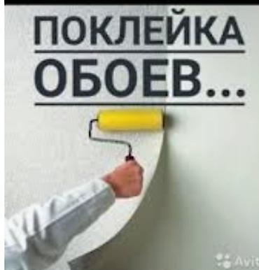 Поклейка обоев: Поклейка обоев, Демонтаж старых обоев | Жидкие обои, Фотообои, Бумажные обои Больше 6 лет опыта — 2