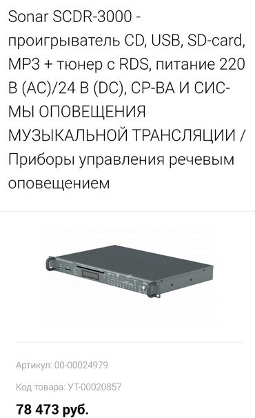 Динамики и колонки: Sonar scdr-3000 мультипроигрователь.Sonar SCDR-3000 - проигрыватель — 12