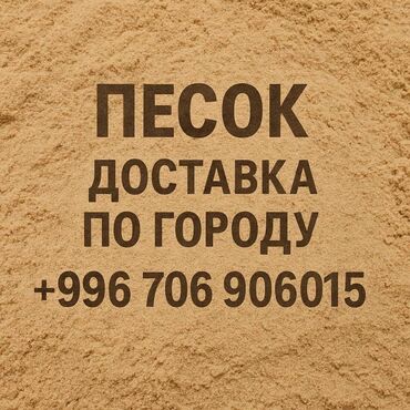 песка болок: 🏗️ Песок с доставкой — для строительства, отделки и ландшафта