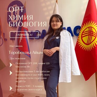 курс бокс: Репетитор Биология, Химия Подготовка к школе, Подготовка к экзаменам, Подготовка к ОРТ (ЕГЭ), НЦТ​