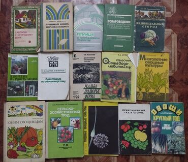 пайдалуу китептер: Продаю книги по садоводству, пчеловодству, грибам Чуй Гоголя