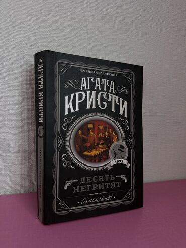 книги агата кристи: Книга Агаты Кристи - «Десять Негритят» Десять никак не связанных