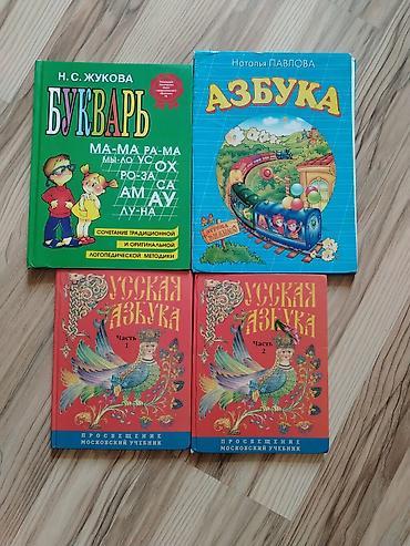 Азбука, словарь и книжки со сказками для детей. Все в хорошем состоя