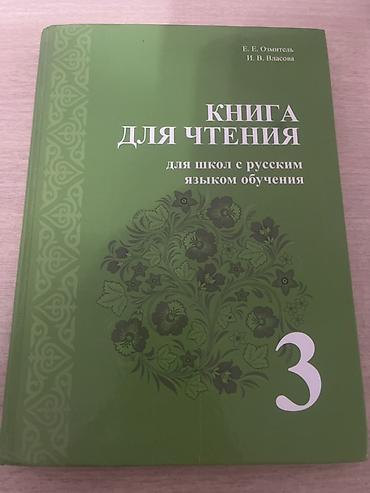 Книга: «Книга для чтения. Для школ с русским языком обучения. 3»