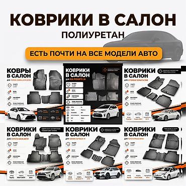 авто рынок: Коврики в салон из полиуретана — есть почти на все модели авто — 6