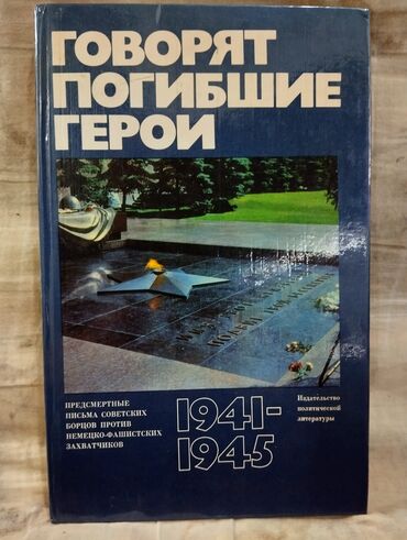 Kitablar, jurnallar, CD, DVD: *1979* çi il. Говорят погибшие герои. Böyük Vətən müharibəsi dövrü