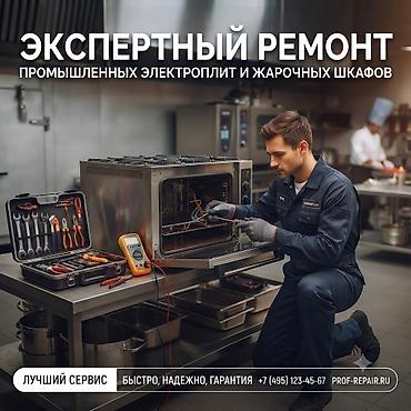 Экспертный ремонт промышленных электроплит и жарочных шкафов