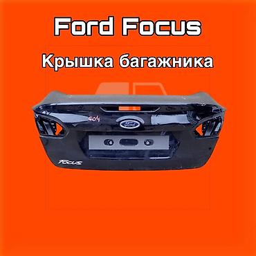 gladiator: Крышка багажника Ford Focus ⚠️ Есть в наличии 🗒️Подходит на многие — 1