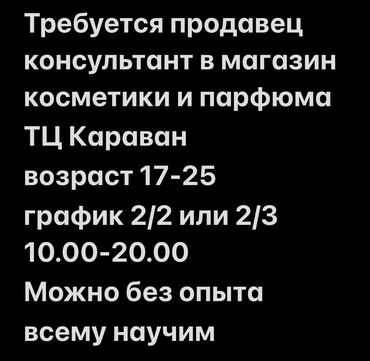 работа косметика: Продавец-консультант. Караван ТРЦ