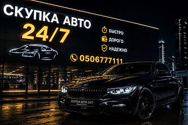 2026: Скупка Выкуп автомобилей 24/7 Покупаем автомобили 2005–2026 года — 2