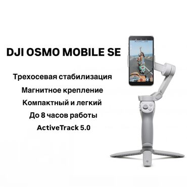 фотограф ош: DJI OSMO SE - стабилизатор для телефона Особенные моменты жизни