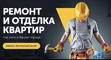 Ремонт и отделка квартир под ключ Профессиональная бригада выполняет