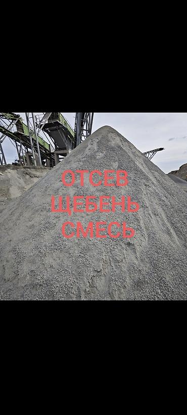 кой оптом: Смесь щебень и отсев, Чистая, Для бетона, Зил, Камаз — 1