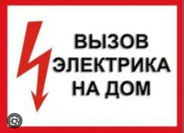 электрик бишкек номер: Электрик | Эсептегичтерди орнотуу, Кир жуугуч машиналарды орнотуу, Электр шаймандарын демонтаждоо 6 жылдан ашык тажрыйба