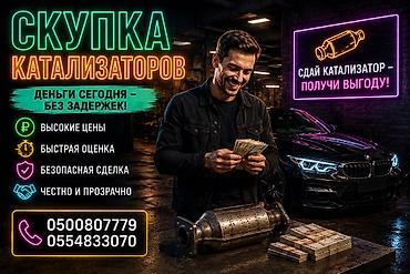 Катализатор алабыз, Катализатор, Скупка катализаторов Бишкек, Скупка