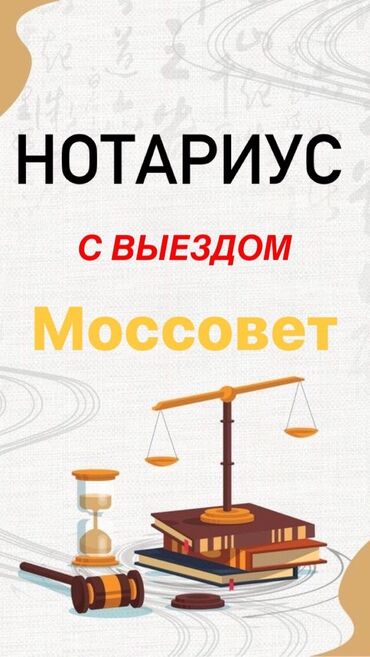 выезд на дом нотариуса: Нотариус услуги ‼️график работы: 10:00 до 18:00 ‼️ звонить только в