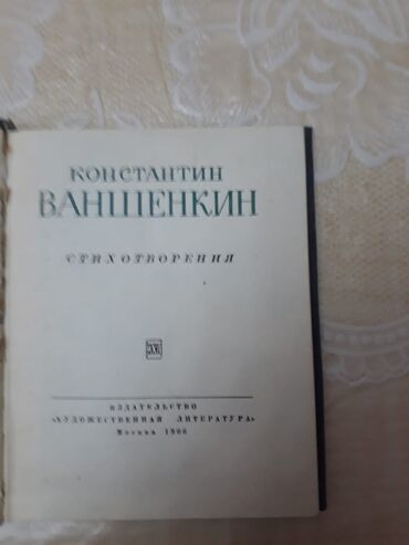 Bədii ədəbiyyat: Книги "Стихи". Чтобы посмотреть все мои обьявления,нажмите на имя — 20