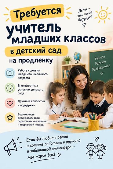 работа няня садик: Требуется Учитель начальных классов, Частная школа, 3-5 лет опыта — 1