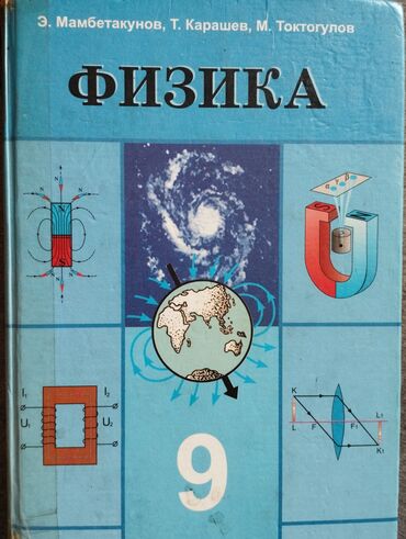 естествознание 5 класс э мамбетакунов гдз: ФИЗИКА 9-класс (Э. Мамбетакунов) для школ с кыргызские языком