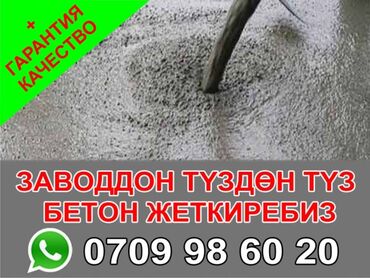 847 объявлений: Бетон | M-100, M-150, M-200 | Гарантия, Бесплатный выезд, Бесплатная доставка