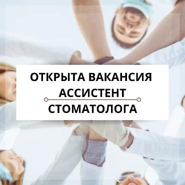 вакансии стоматолога бишкек: Требуется ассистент стоматолога в клинику Демократ (Уметалиева 99/1) — 1