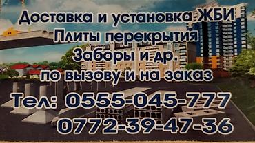 бетономешалка в аренду: ЖБИ плиты перекрытия, заборы и
 т.д Услуги автокрана и автовышки — 2