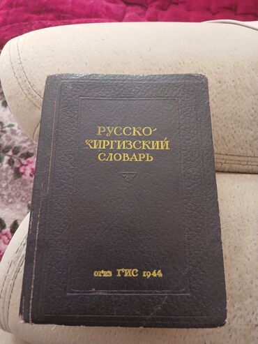 словарь кыргызча орусча: Предлагается русско-киргизский словарь в твердом переплете. Обложка