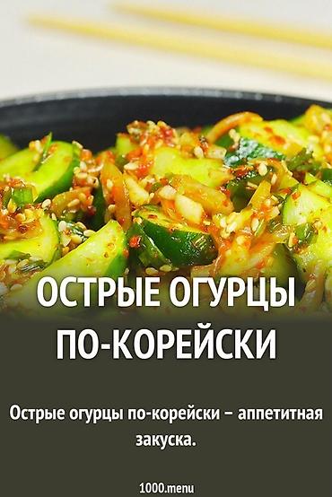 закуски: Классическая закуска морковча по-корейски, приготовленная из свежей — 5