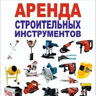 аренда контейнер орто сай: АРЕНДА ИНСТРУМЕНТОВ Ак-ордо Лущихина +Доставка •БЕТОНОМЕШАЛКА •СВАРКА