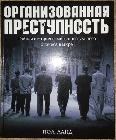 строим бани: Продаю криминальную энциклопедию "Организованная преступность". Все