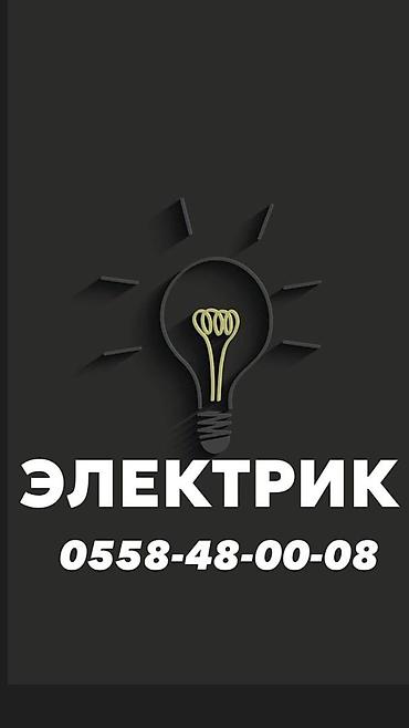 элек: Электрик | Электр шаймандарын демонтаждоо, Телевизорлорду орнотуу, Кир жуугуч машиналарды орнотуу 6 жылдан ашык тажрыйба — 1