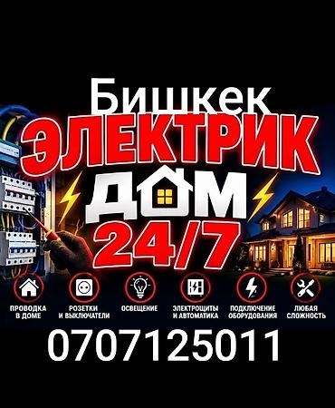Электрик | Электромонтажные работы Больше 6 лет опыта