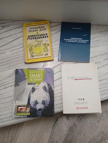 Книги и журналы: Подборка из 4 книг/пособий: 1) 150 сом. «Организация питания детей в — 1