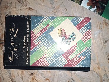 спортивный тренажёр: Книга: ССР «Кибернетика стучится в школу» Автор: Т. Воробьёв