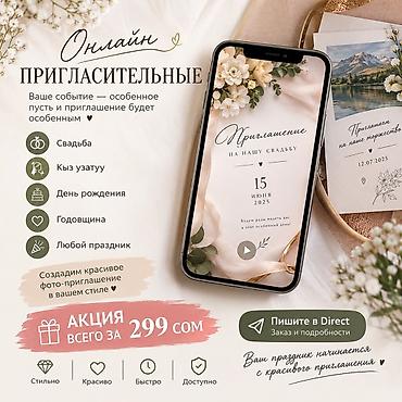 Онлайн-пригласительные и фото-приглашения под ваш стиль