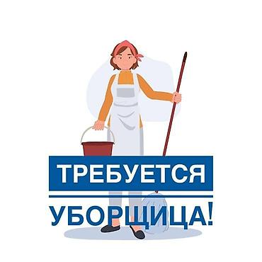 уборщица ош: Требуется Уборщик, Полный рабочий день — 1