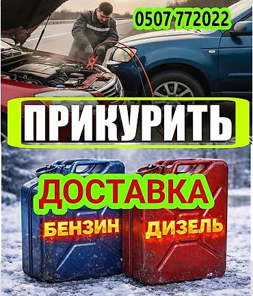 Услуга ПРИКУРИТЬ. 12 - 24 вольт прикуриваем без вреда для электроники lalafo.kg да Услуга ПРИКУРИТЬ. 12 - 24 вольт прикуриваем без вреда для электроники