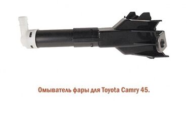 camry 2011: Омыватель фары правая для Toyota Camry 45 (Тойота камри, тайота