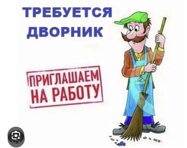 жибек жолу 107: Требуется дворник на постоянную работу, оплата два раза в месяц без