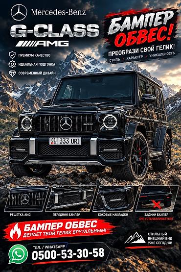 Братья продаю 🛑 Комплект рестайлинга под “G63 AMG” для Mercedes-Benz