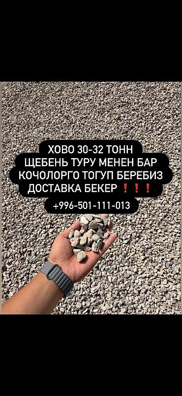 Щебень, Для дороги, В кубах, Камаз, Хово