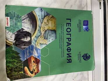 Digər kitablar və jurnallar: Пособие по предмету География . В хорошем состоянии . Отлично подходит